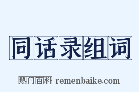 同话录组词是什么意思的图片